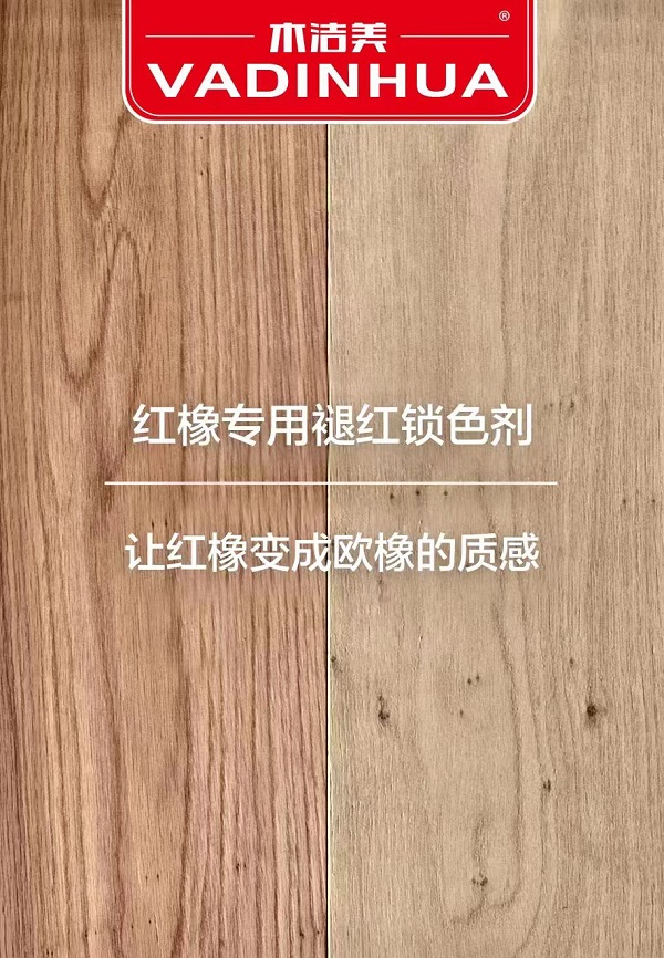 木潔美紅橡專用褪紅劑