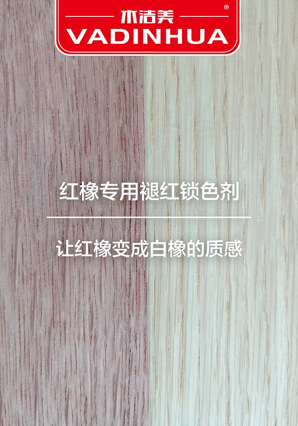 木潔美紅橡專用褪紅劑